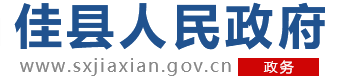佳县人民政府